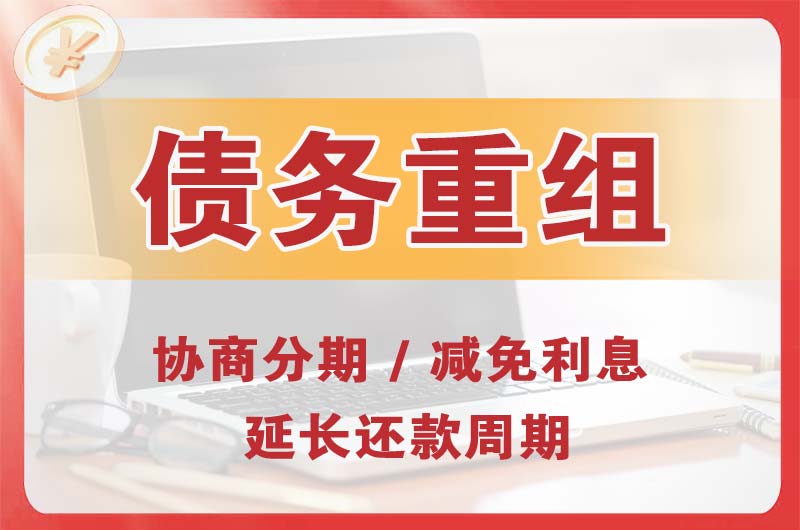 毛集实验区债务重组