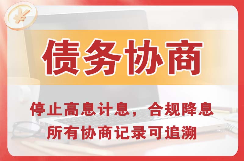 毛集实验区债务协商